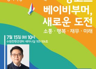 경기도평생교육진흥원, 김경일 교수 ‘앙코르 베이비부머, 새로운 도전’ 주제 특강