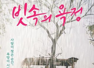제37회 도쿄국제영화제 초청작 '빗속의 욕정', 7월 18일 개봉 확정