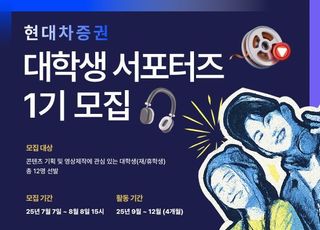 현대차증권, 대학생 서포터즈 1기 모집