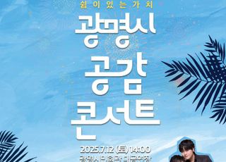 [광명 소식] 시민과 정책 공감대…‘공감’ 콘서트 개최