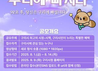 구리시, 숏폼 영상 공모전 ‘구리에 빠지다’ 개최