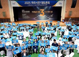 파주시, 2025 파주시민 대토론회 성황리에 마무리