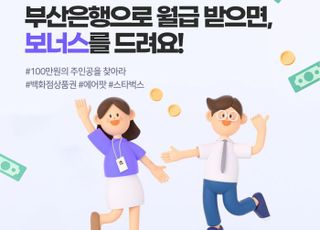 부산은행, 급여이체 신규 고객 '월급 보너스 이벤트' 진행