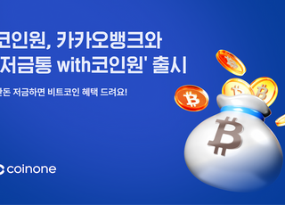 "잔돈으로 비트코인 받자"...코인원, 카카오뱅크와 소액 저축 상품 출시