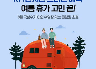 KT, 1년차 고객 위한 장기혜택 체험 ’글램핑 초대’ 이벤트
