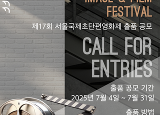 서울국제초단편영화제, 경쟁 부문 작품 공모 시작…AI 부문 신설