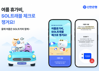 신한은행, 'SOL트래블 체크카드' 이벤트…최대 26만포인트