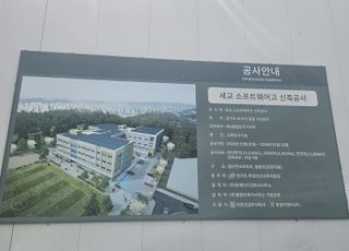 디지털 인재 양성 목표 '경기오산소프트웨어고등학교' 내년 3월 개교 예정