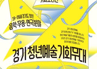 경기아트센터, '경기 청년예술 기회무대' 참여 예술인 모집