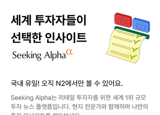 NH증권, 세계 최대 투자정보 플랫폼 '시킹알파'와 3년 간 독점 제휴 