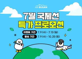 에어부산, 부산·인천발 국제선 최대 98% 할인…오사카는 3만원대부터