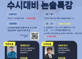 서울 구로구, 수험생 대상 '2026학년도 수시대비 논술특강' 운영