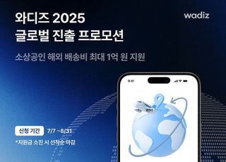 와디즈, 글로벌 진출 메이커 모집…해외 배송비 최대 1억원 지원