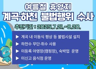 경기도, 계곡·하천 불법행위 강력 단속…불법평상·무허가영업 등