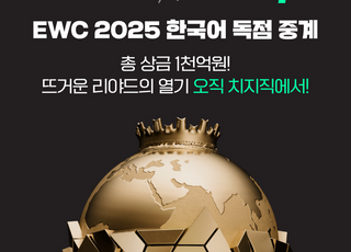 네이버 치지직, 글로벌 e스포츠 대회 'EWC' 한국어 독점 생중계