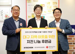 교촌치킨, 대구 치맥 페스티벌 맞아 사랑의 기부금 1000만원 전달