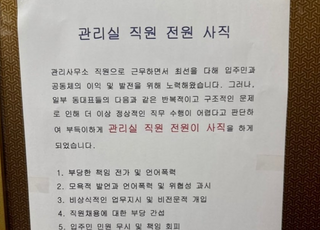 울산 아파트 관리사무소 직원 9명, 전원 사직서 제출...무슨 일?