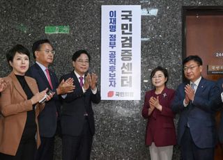 국민의힘 '이재명 정부 공직후보자 국민검증센터' 현판식