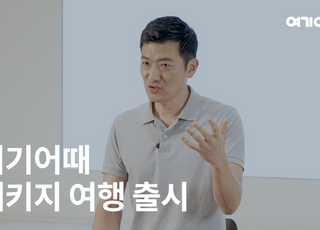 정명훈 여기어때 대표 "6조 패키지 시장의 새로운 기준 될 것"
