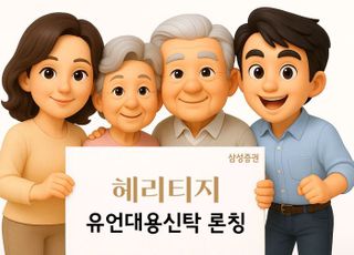 삼성증권, 맞춤형 상속 솔루션 '헤리티지' 론칭