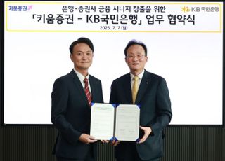 국민은행, 키움증권과 업무협약 체결…"외환 서비스 접근성 높일 것"
