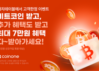 코인원, 캐치테이블과 2차 신규가입 이벤트 진행…비트코인 지급