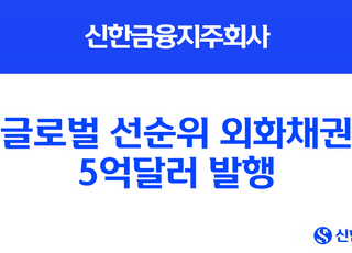 신한금융지주, 글로벌 선순위 외화채권 5억 달러 발행