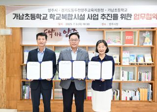 양주시-동두천양주교육지원청-가납초 손잡고 ‘학교복합시설’ 공모사업 도전