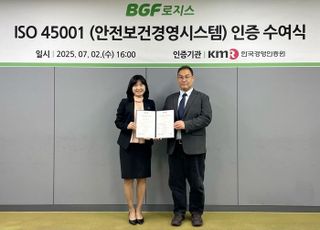 BGF로지스, 업계 최초 안전보건경영 ISO 45001 인증 획득