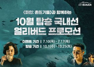 에어부산, 10일부터 국내선 얼리버드 특가 프로모션 시행