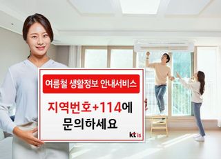 KTis "114로 에어컨 수리·방충망 설치 신속 안내"