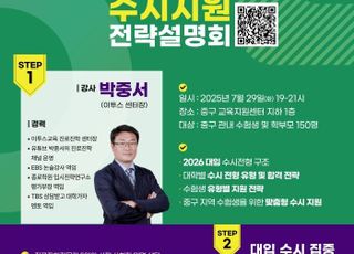 서울 중구, 2026 대입 수시 전략 설명회·컨설팅 개최
