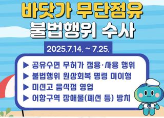 경기도, 여름 휴가철 맞아 바닷가 무단점유 불법행위 집중수사