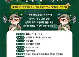 [김포 소식] 김포시, 2025년 야간 생태탐방 프로그램 운영