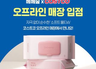 베베숲 물티슈, 이제 코스트코에서도 만난다 