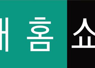 현대홈쇼핑, 국가고객만족도 TV홈쇼핑 부문 4년 연속 1위