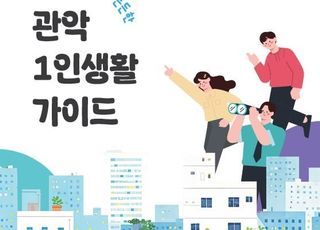 서울 관악구, '혼자 살아드 든든한 관악 1인 생활 가이드' 발간
