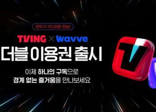 ‘결합 상품’은 ‘효과’…티빙·웨이브, 오리지널 콘텐츠 한계도 극복할까