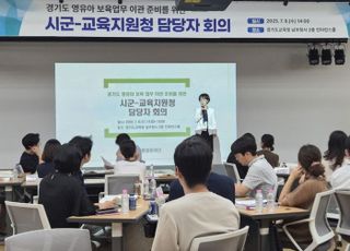 '경기도형 유보통합' 협력체계 본격 시작…시군-교육지원청 담당자 회의 개최