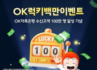 OK저축은행, 수신고객 100만 달성 기념 'OK럭키백만이벤트' 실시