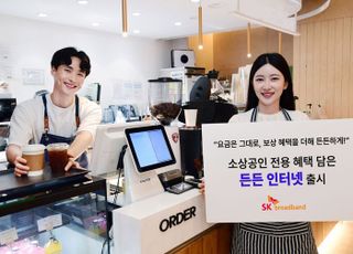 SKB, 소상공인 전용 요금제 출시…"인터넷과 피해 보상 혜택 결합"
