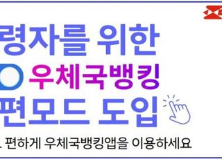 우본, 고령층 위한 ‘간편모드’ 신설…우체국 모바일뱅킹 접근성 강화