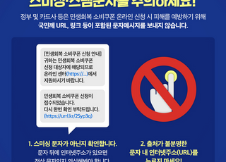 소비쿠폰 신청 노린 스미싱 주의보…정부 “의심 문자 클릭 말아야”