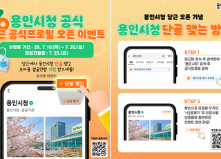 [용인 소식] '당근' 공식 프로필 단골 맺기 이벤트