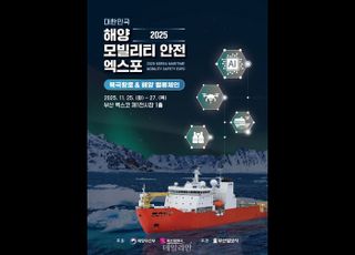 해수부, 2025 해양 모빌리티·안전 엑스포 누리집 운영