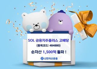 신한운용 ‘SOL 금융지주플러스고배당’ 순자산 1500억 돌파
