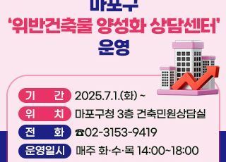 서울 마포구, 위반건축물 양성화 상담센터 개소