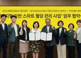 카카오헬스케어, 경기도 3개 보건소에 '스마트 혈당관리' 프로그램 도입