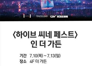 아이파크몰, '하이브 씨네 페스트' 인 더 가든 이벤트