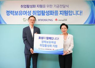 효성, ‘경력보유여성 취업활성화’ 지원...7천만원 기부